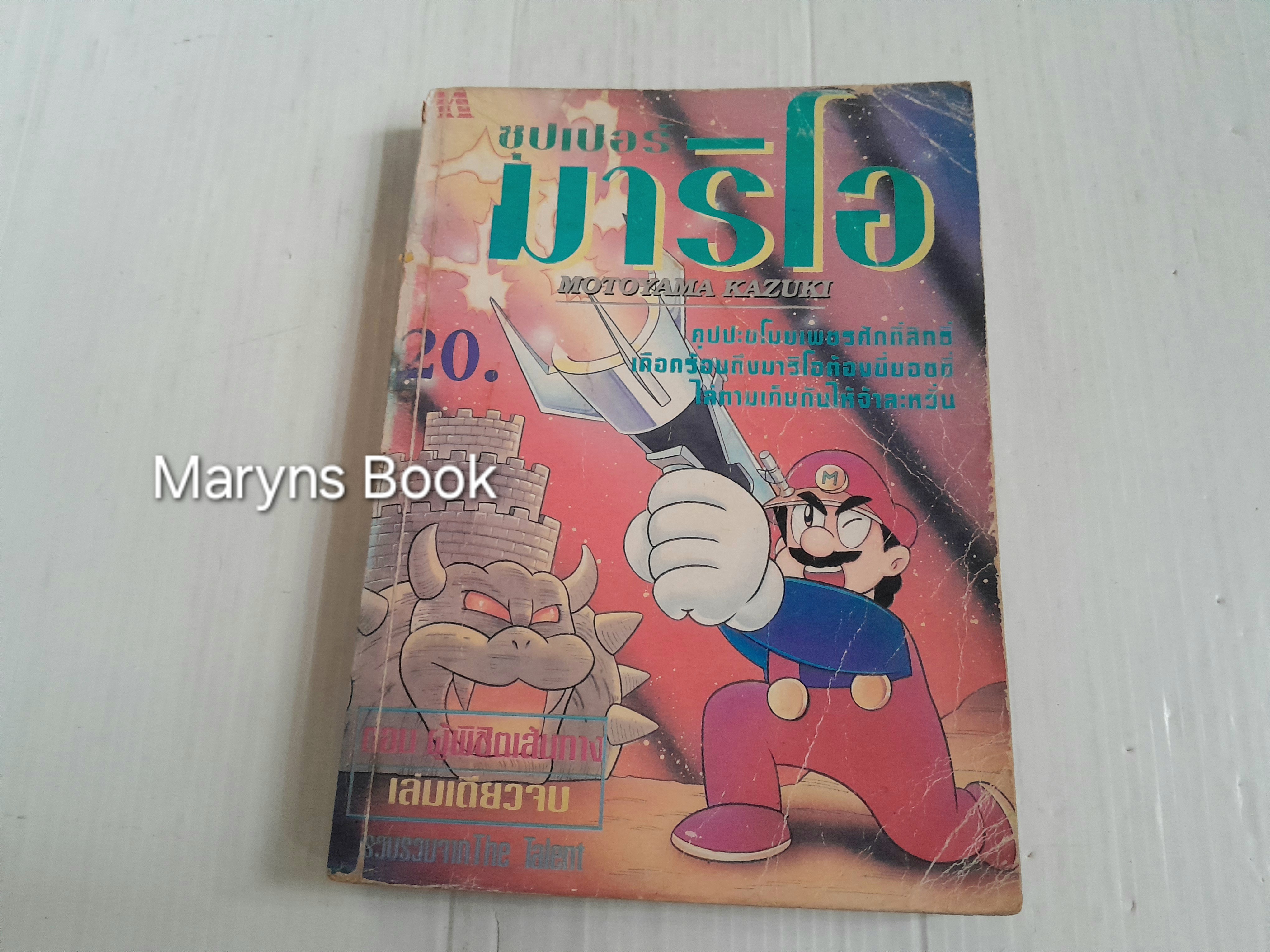 Mario ตอนผู้พิชิตเส้นทาง (เล่มเดียวจบ) / Motoyama Kazuki