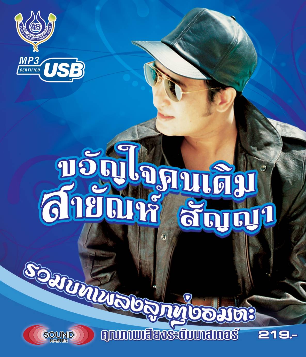 USB+เพลง สายัณห์ สัญญา ขวัญใจคนเดิม รวมบทเพลงลูกทุ่งอมตะ