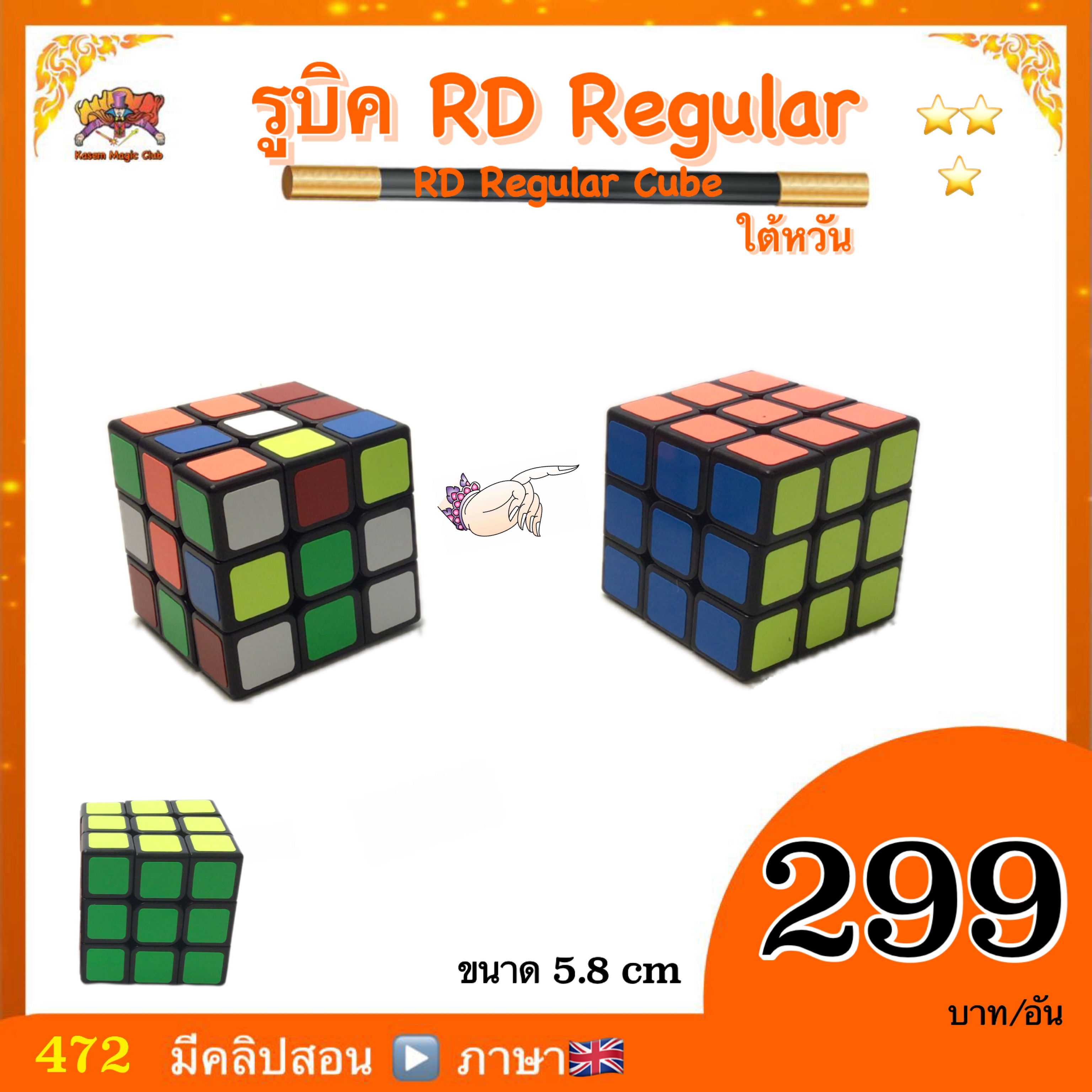 (มีคลิปสอน อังกฤษ) อุปกรณ์มายากล RD Regular Cube by Henry Harrius