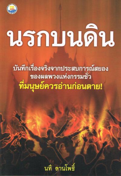 นรกบนดิน