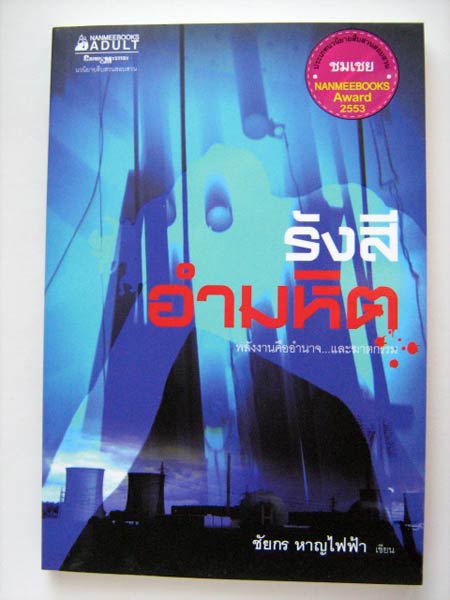รังสีอำมหิต / ชัยกร หาญไฟฟ้า