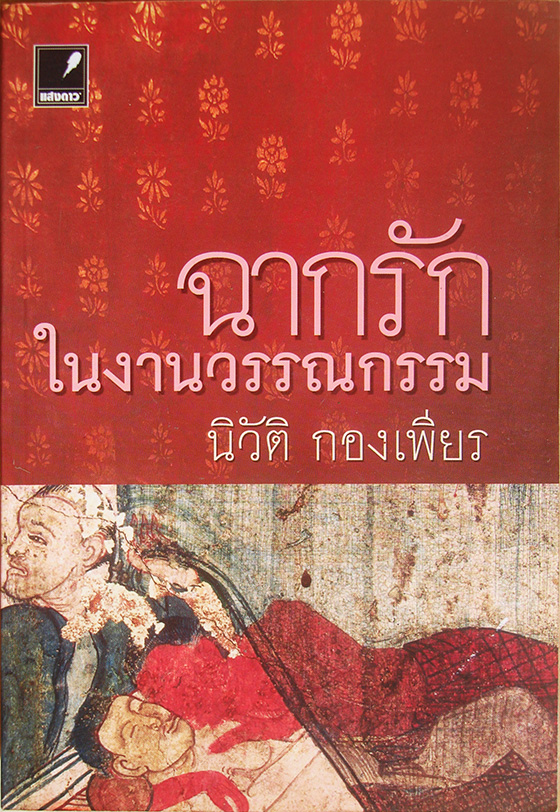 ฉากรักในงานวรรณกรรม / นิวัติ กองเพียร