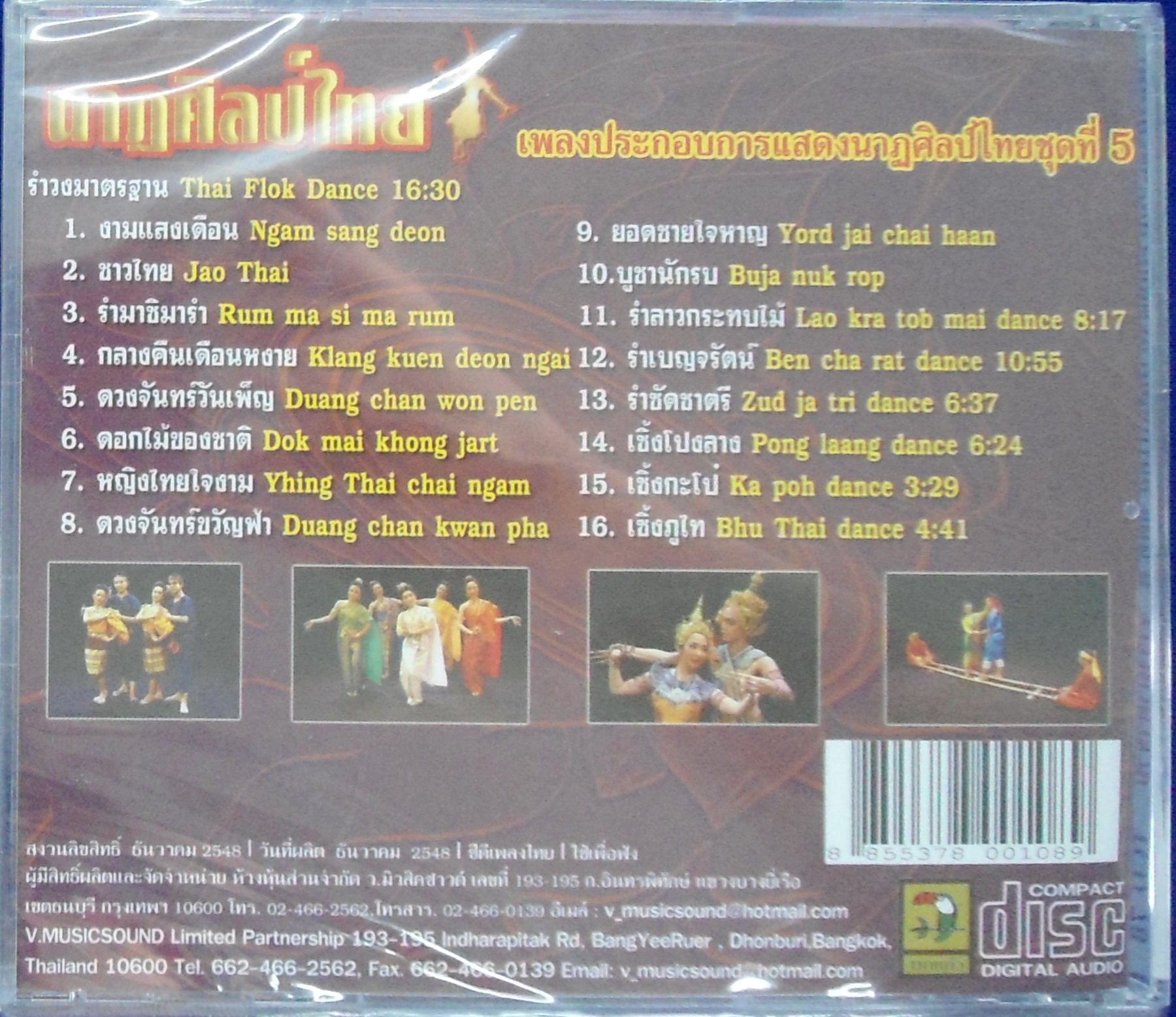 CD นาฎศิลป์ไทย ชุดที่5 รำวงมาตรฐาน
