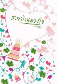 สายป่านดวงใจ - แพรวรุ้ง #หนังสือมือสอง #นิยายมือสอง