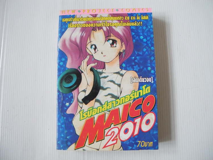 โรบ๊อกส์สาวทอร์นาโด MAICO 2010 (เล่มเดียวจบ)