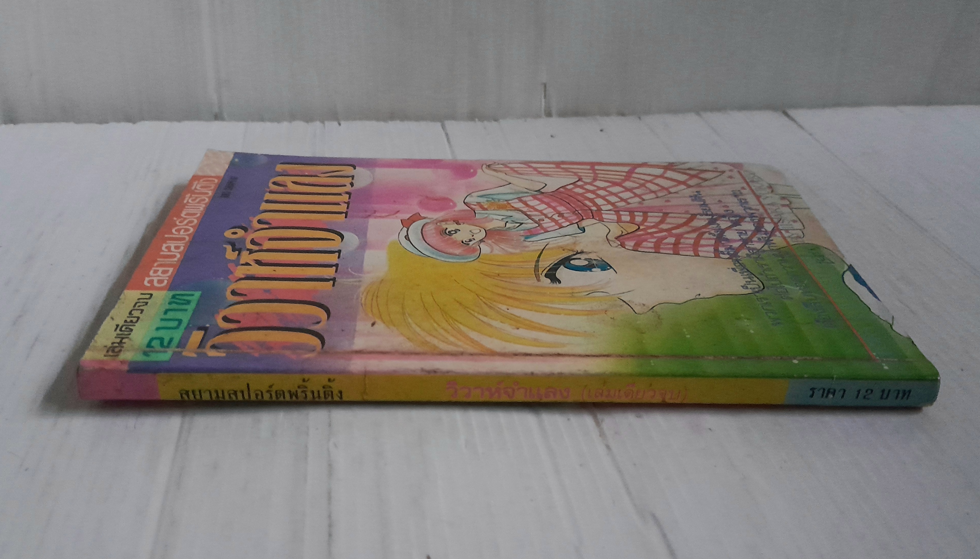 วิวาห์จำแลง (เล่มเดียวจบ) / Iisaka Yukako