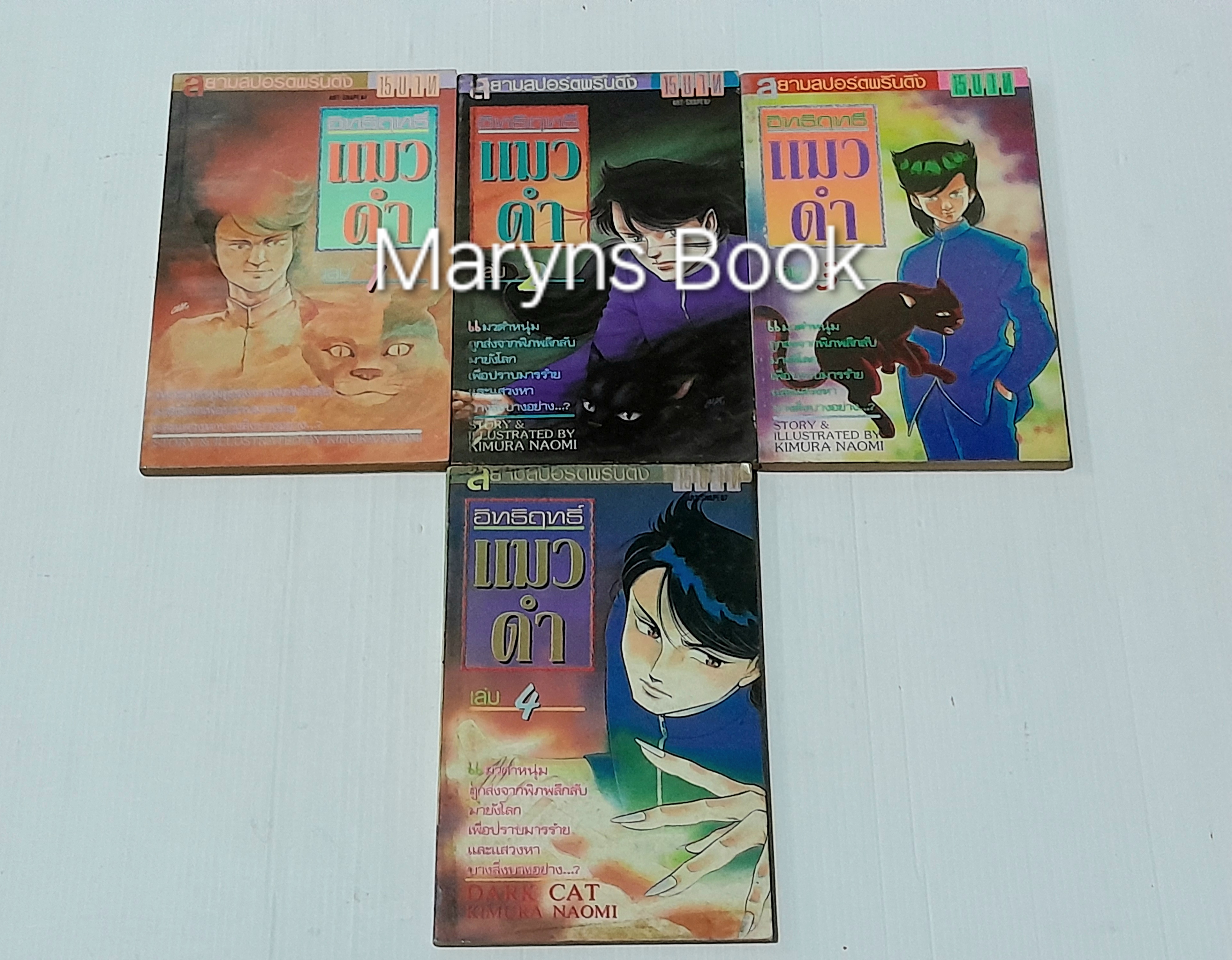 อิทฤทธิ์แมวดำ เล่ม 1-4 / Kimura Naomi