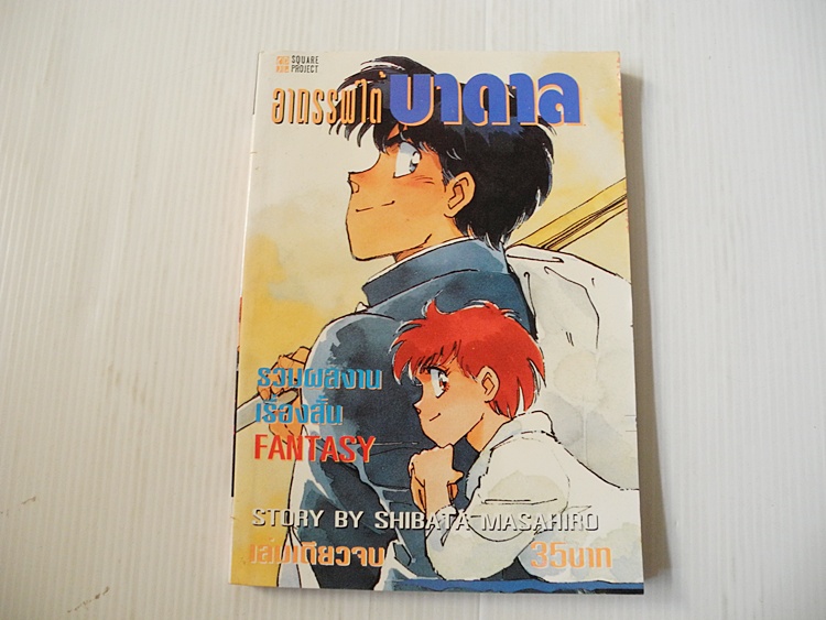 อาถรรพณ์ใต้บาดาล / Shibata Masahiro