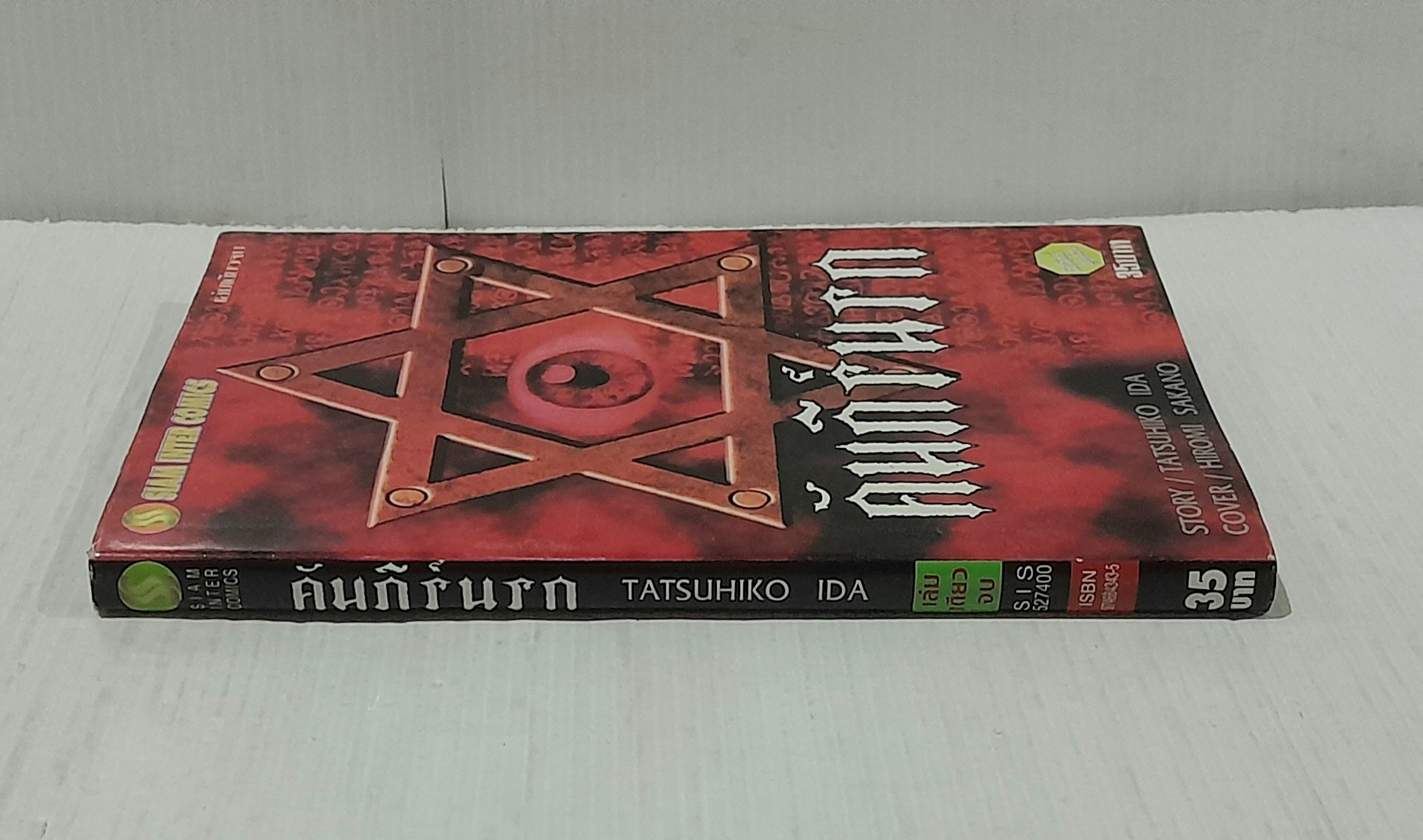 คัมภีร์นรก (เล่มเดียวจบ)