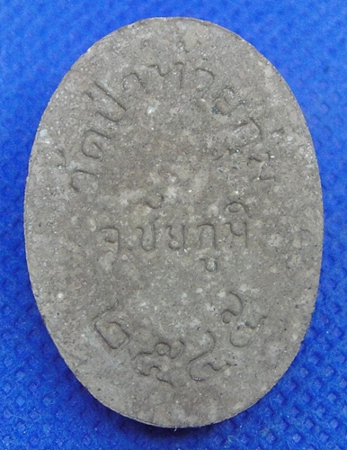 หลวงพ่อสายทอง เตชะธัมโม