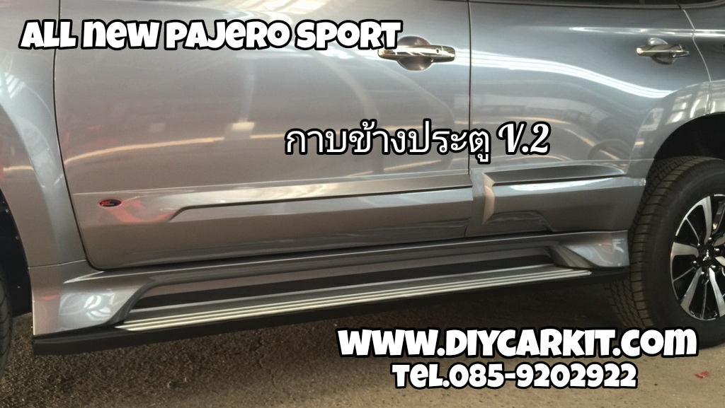 กาบข้างประตู V.2 All New Pajero Sport ปี15-18