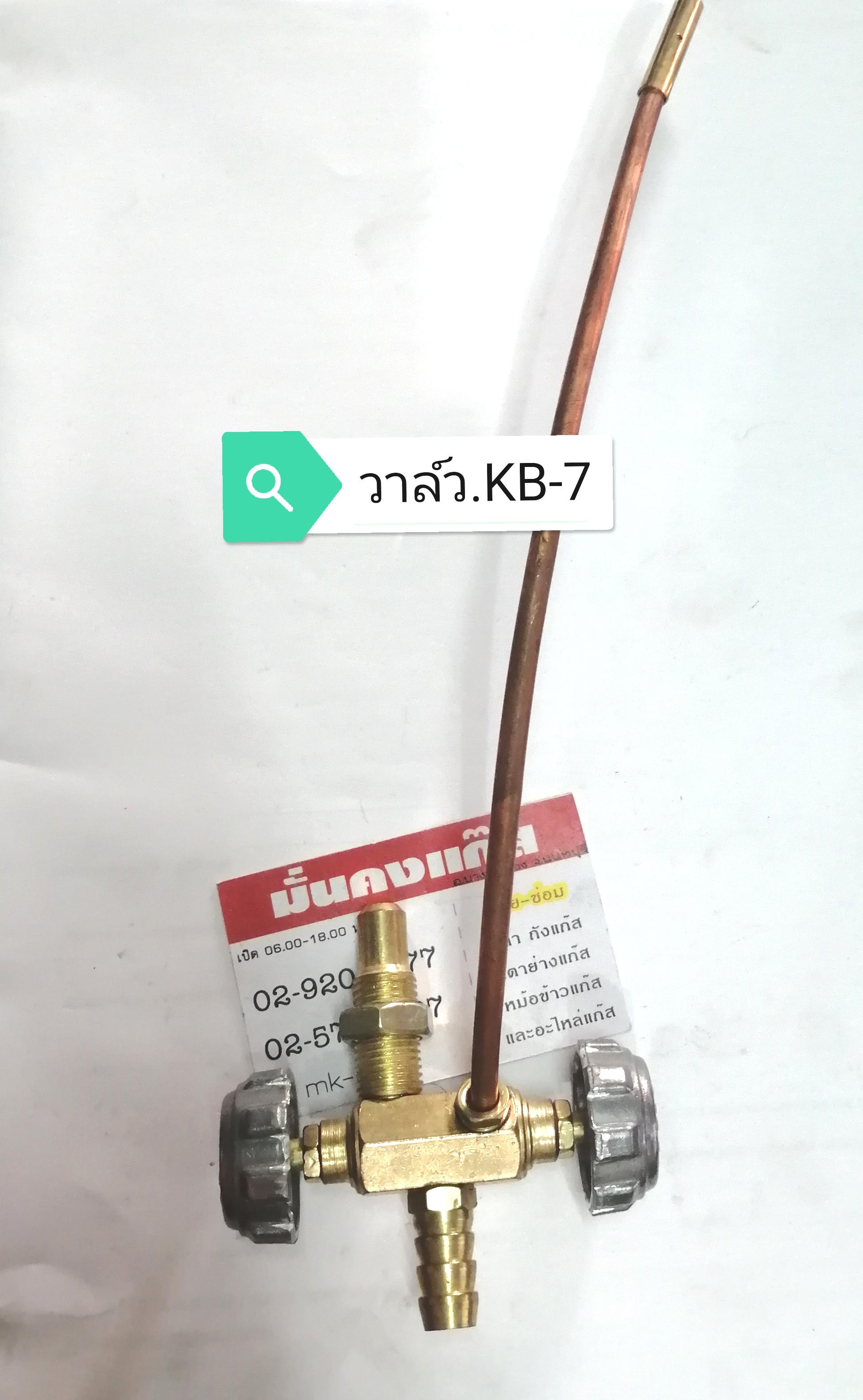 วาล์ว เตาแม่ค้า / เตาเร่ง /เตาจีน (รวมค่าส่ง)