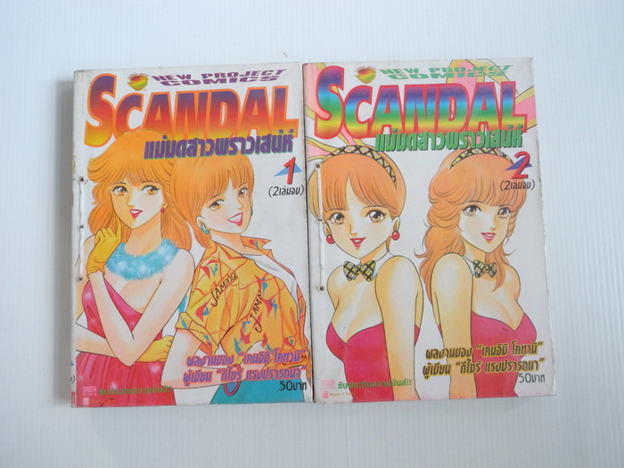 SCANDAL แม่มดสาวพราวเสน่ห์ 2 เล่มจบ / KENISHI KOTANI