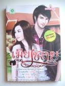 เมียเชลย / อนันตชา / พลอยใส