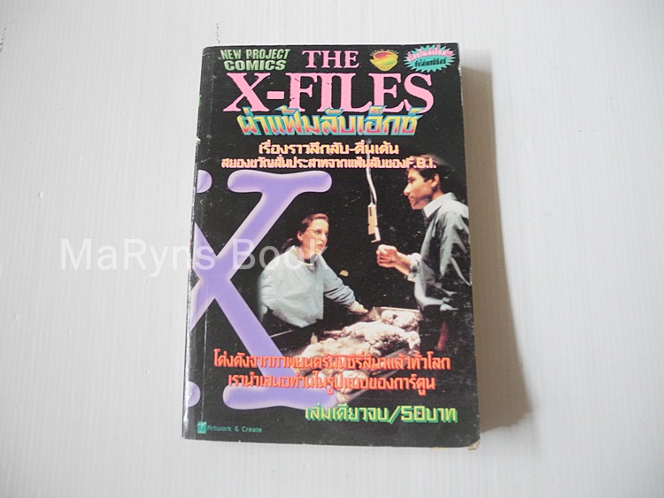 THE X-FILES ผ่าแฟ้มลับเอ็กซ์ (เล่มเดียวจบ)