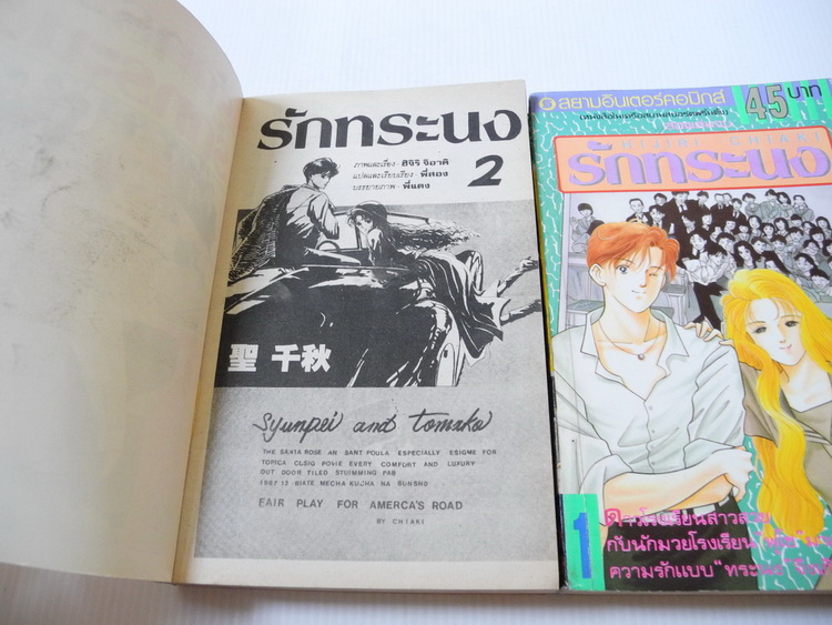 รักทระนง 2 เล่มจบ / HIJIRI CHIAKI