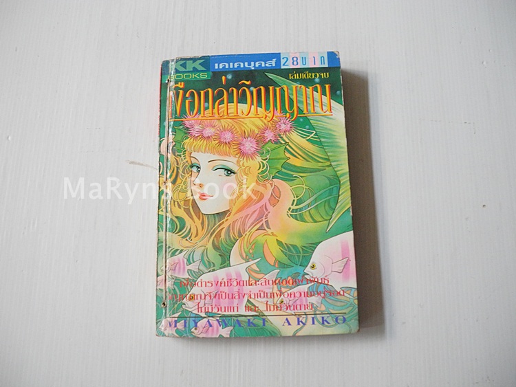 เงือกล่าวิญาญาณ ภาค 1 (เล่มเดียวจบ) / Miyawaki Akiko