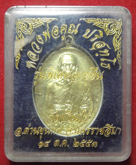 หลวงพ่อคูณรุ่นพิเศษ อายุยืน