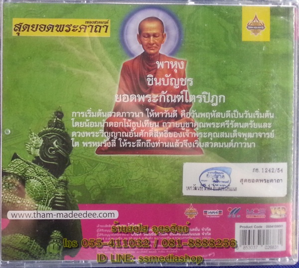 VCD เพลงสวดมนต์ สุดยอดพระคาถา พาหุง+ชินบัญชร+ยอดพระกัณฑ์ไตรปิฎก