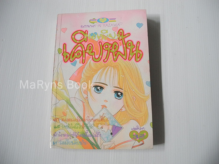 ขอเพียงเคียงฝัน (เล่มเดียวจบ) / Yazawa Ai