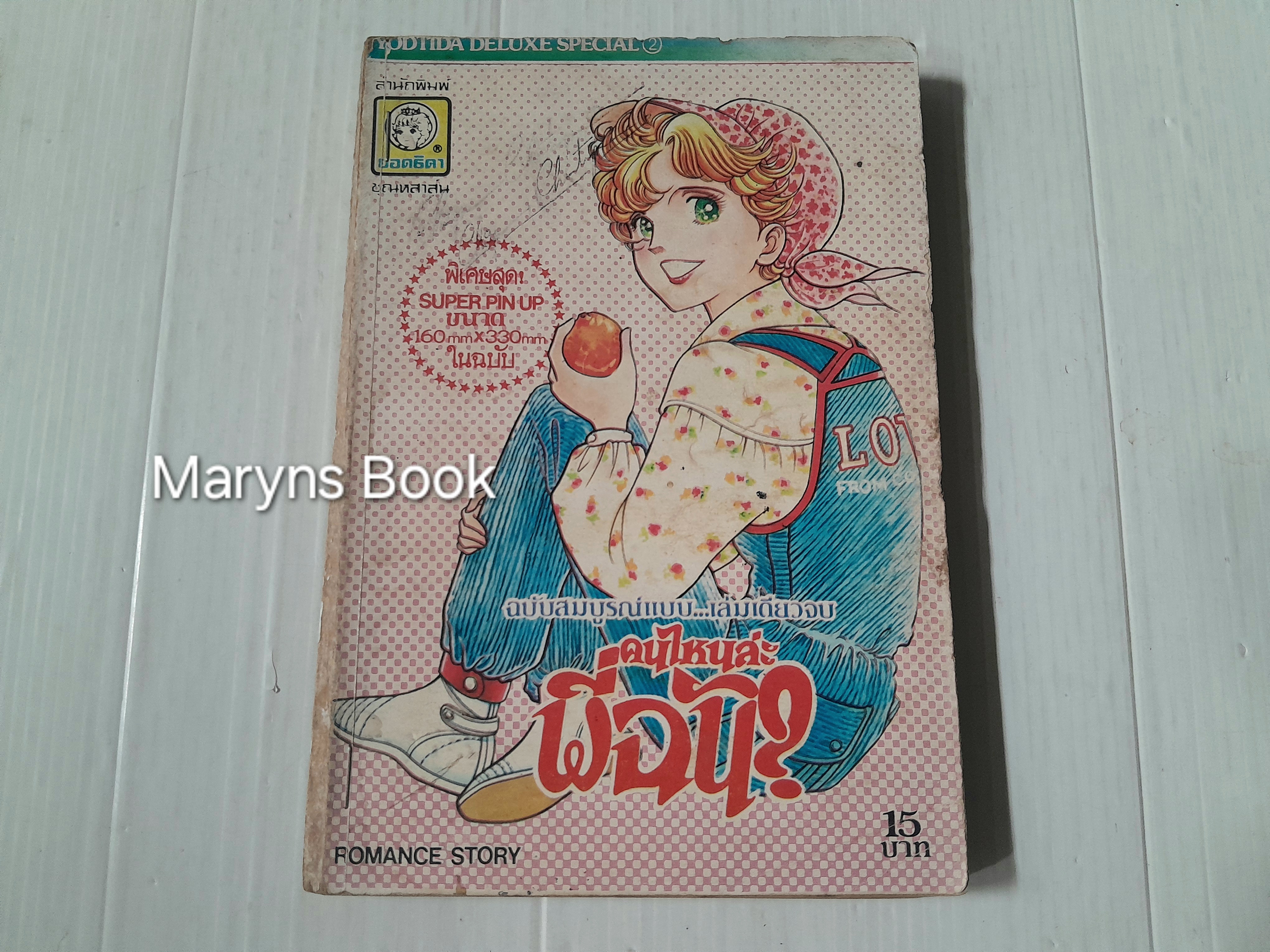 คนไหนล่ะพี่ฉัน? (เล่มเดียวจบ) / Shoji Yoko