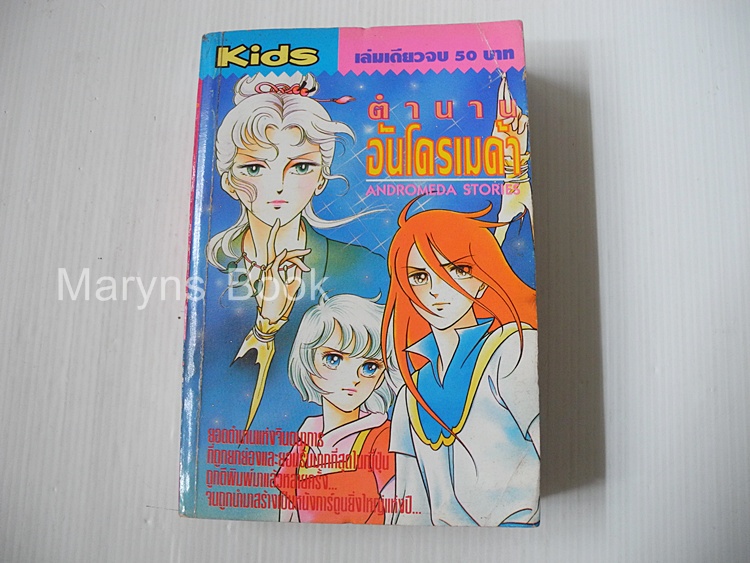 อันโดรเมด้า (เล่มเดียวจบ) / ทาเคมิยะ เคียวโกะ