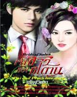 เจ้าสาวของซาตาน / ณัฎฐวิตรา