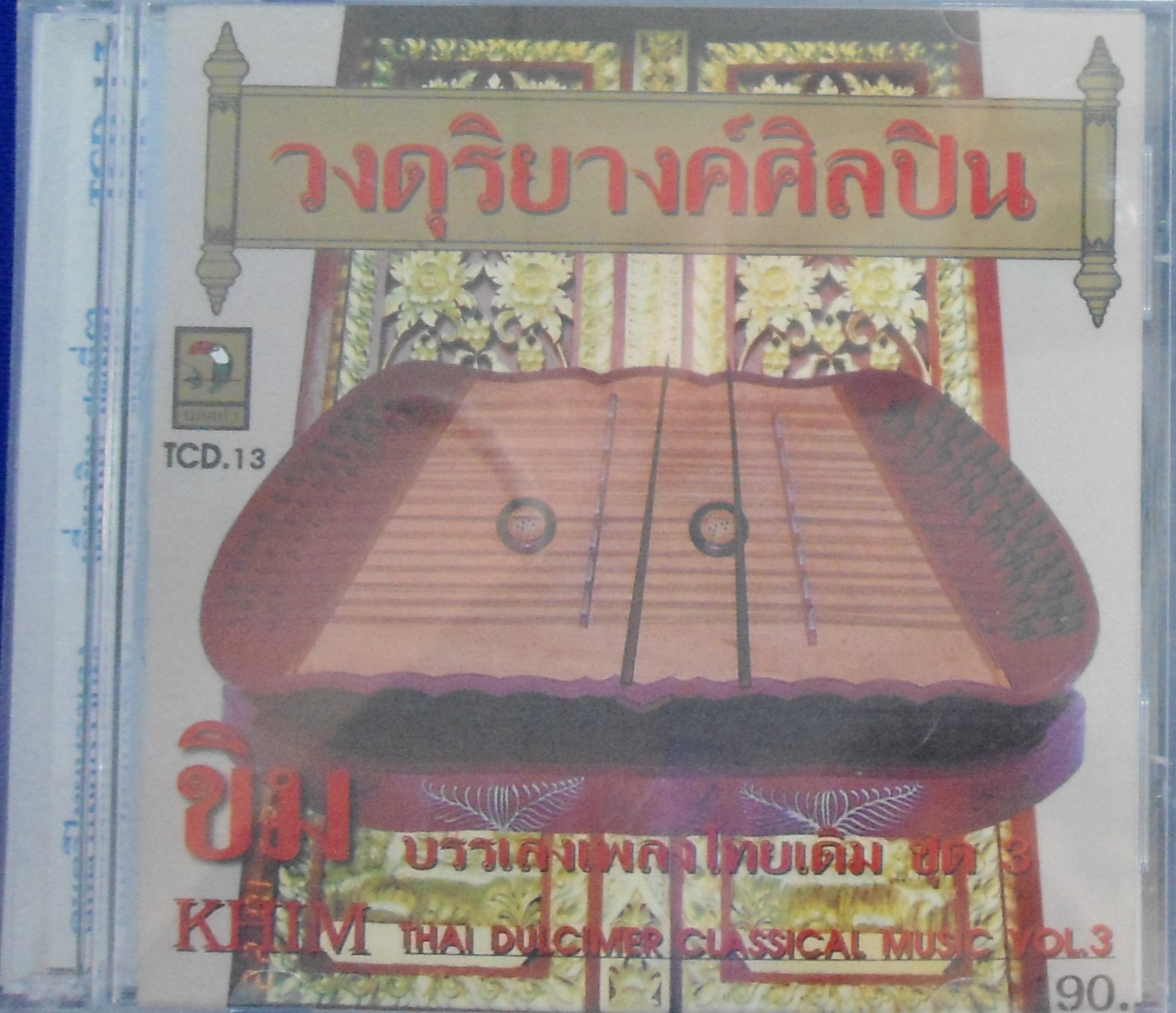 CD วงดุริยางค์ศิลปิน บรรเลงเพลงไทยเดิม ขิม ชุด3