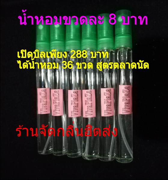 ขวดละ 8 บาท น้ำหอมพร้อมขายในขวดปากกาแก้วใสฝาสี 10cc สูตรทน 4-5 ชม. กลิ่น SALE ขั้นต่ำ 3 โหลเพียง 288 บาท