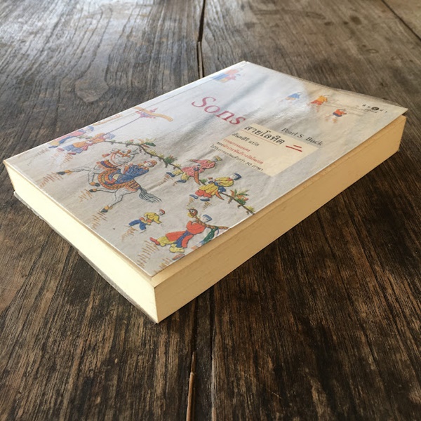 สายโลหิต (Sons)