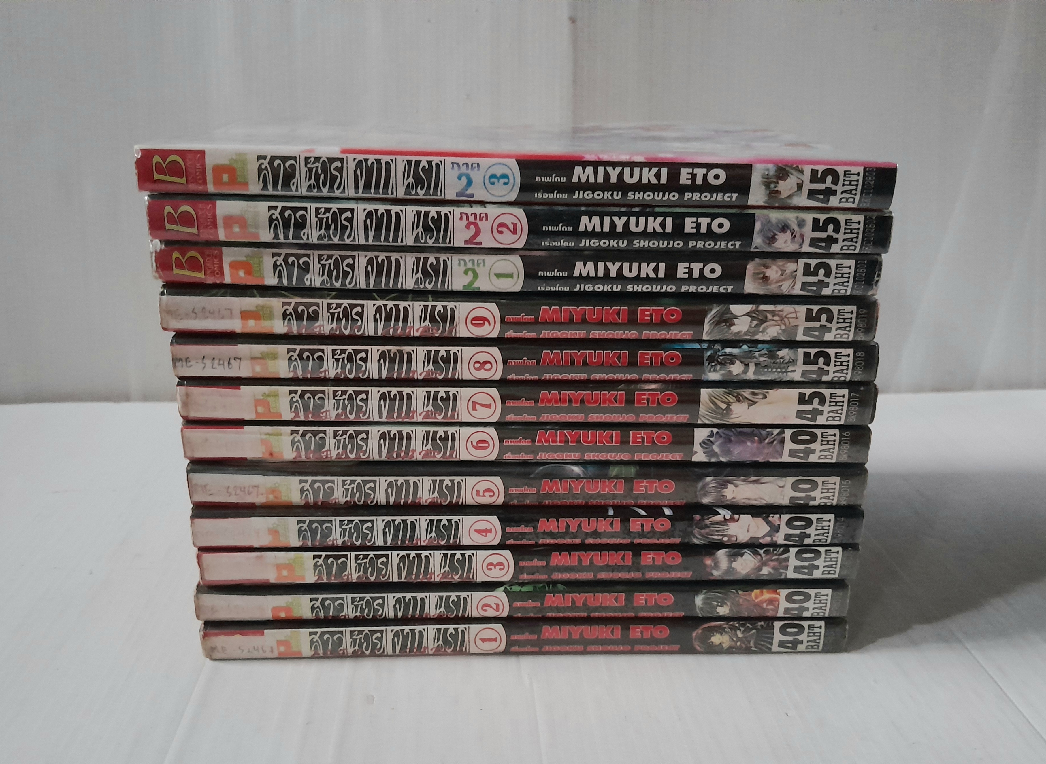 สาวน้อยจากนรก ภาค 1+2 (รวม 12 เล่มจบ) / Miyuki Eto