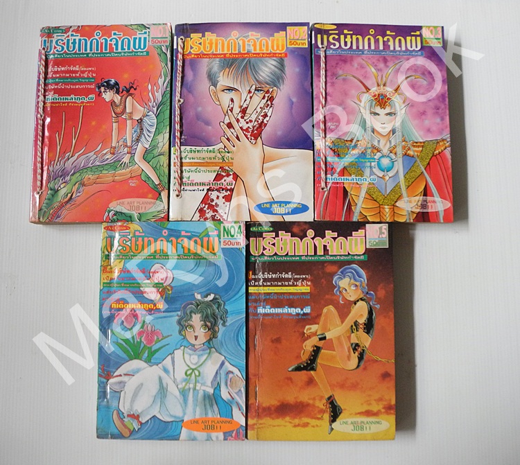 บริษัทกำจัดผี 5 เล่มจบ / Akino Matsuri
