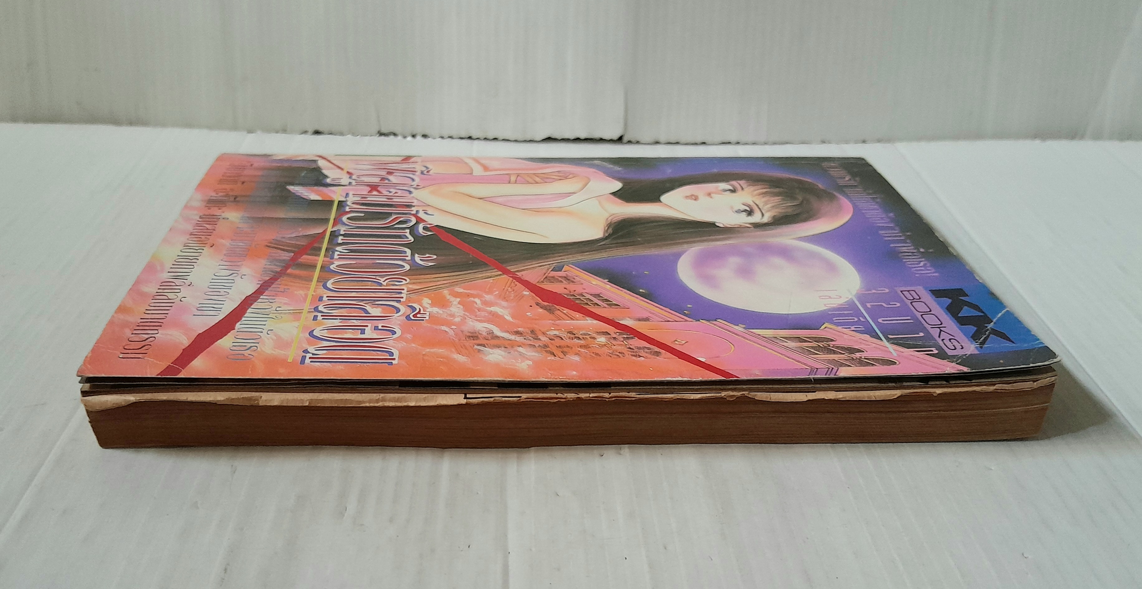 พิสูจน์รักด้วยเลือด (เล่มเดียวจบ) / Miyawaki Akiko