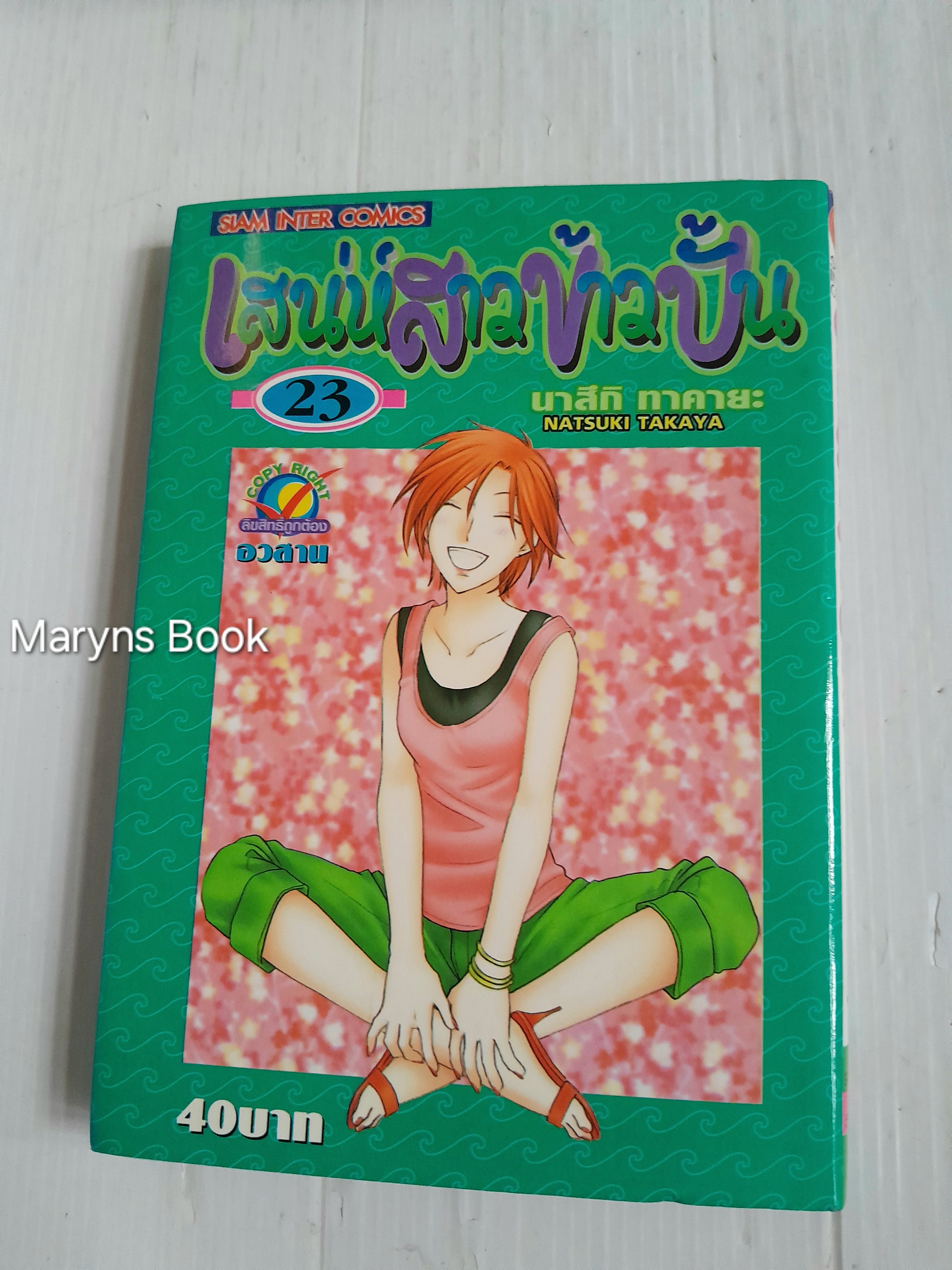 เสน่ห์สาวข้าวปั้น Fruits Basket 23 เล่มจบ (ไม่ครบขาดเล่ม 17 กับ 22) / Takaya Natsuki