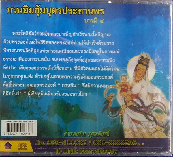 CD เพลงบทสวด กวนอิมอุ้มบุตรประทานพร บารมี4