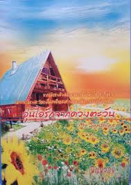 อุ่นไอรักจากดวงตะวัน / พิณพลอย
