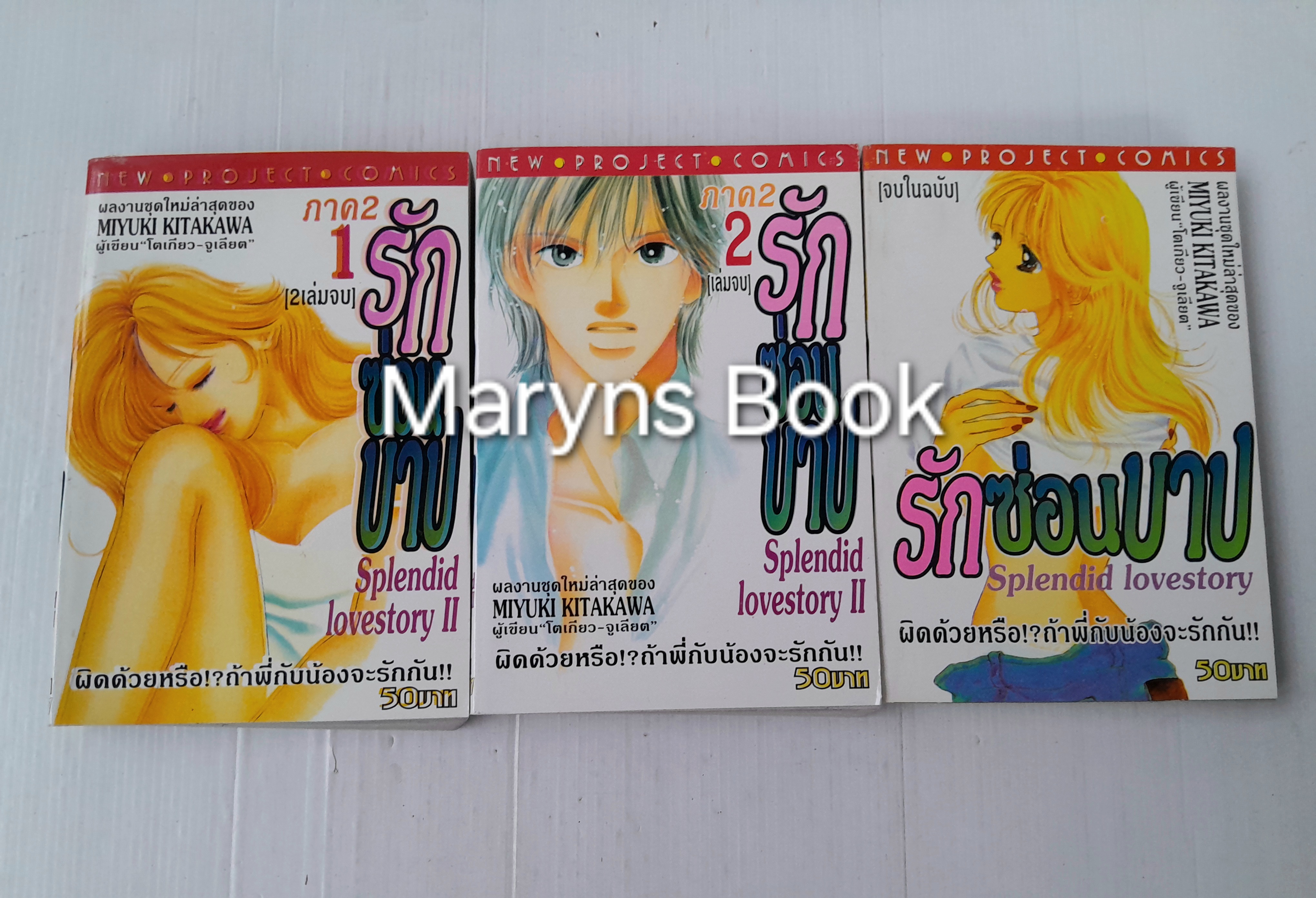 รักซ่อนบาป ภาค1+2 ( ครบชุด 3 เล่มจบ ) / MIYUKI KITAGAWA