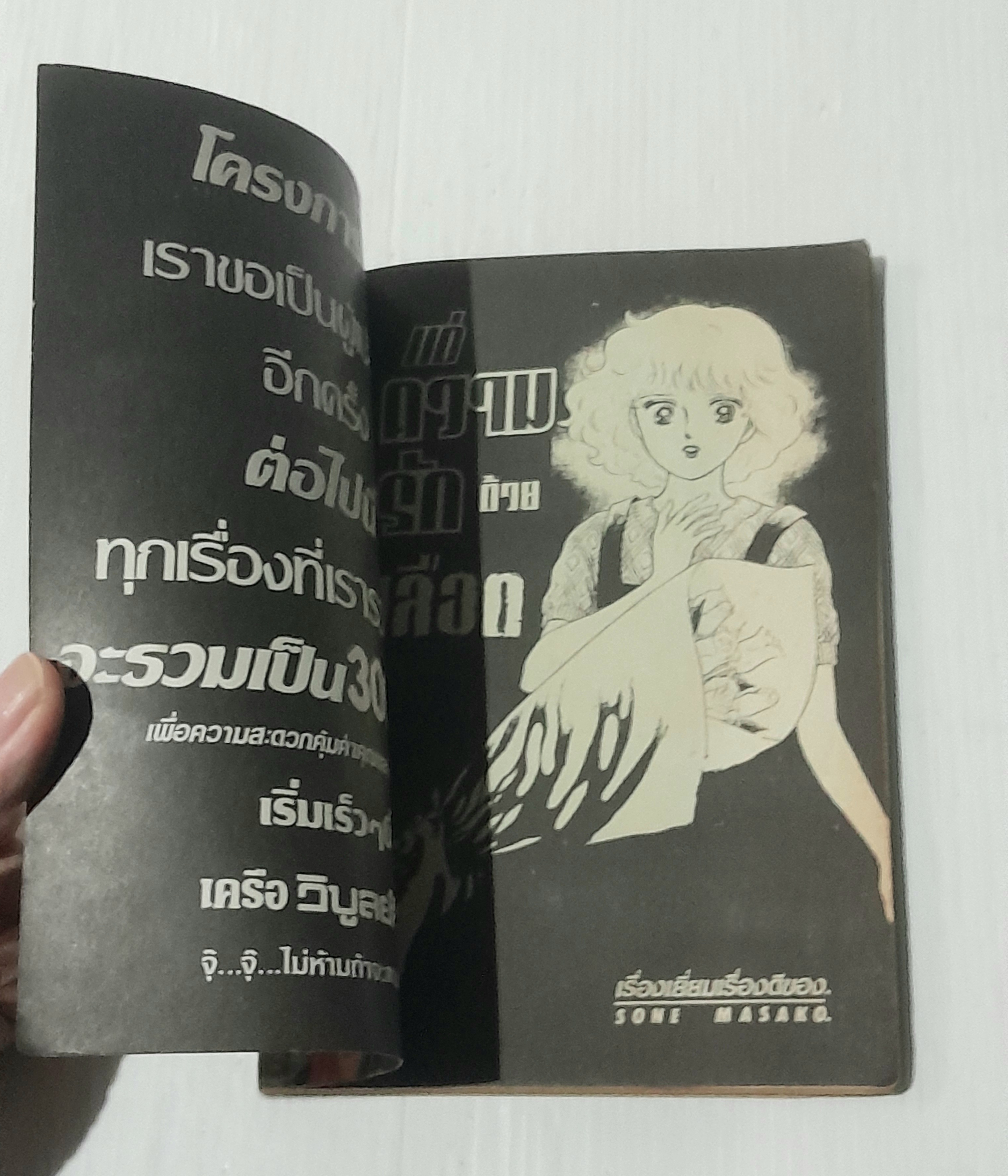 แด่ความรักด้วยเลือด (เล่มเดียวจบ) / Sone masako