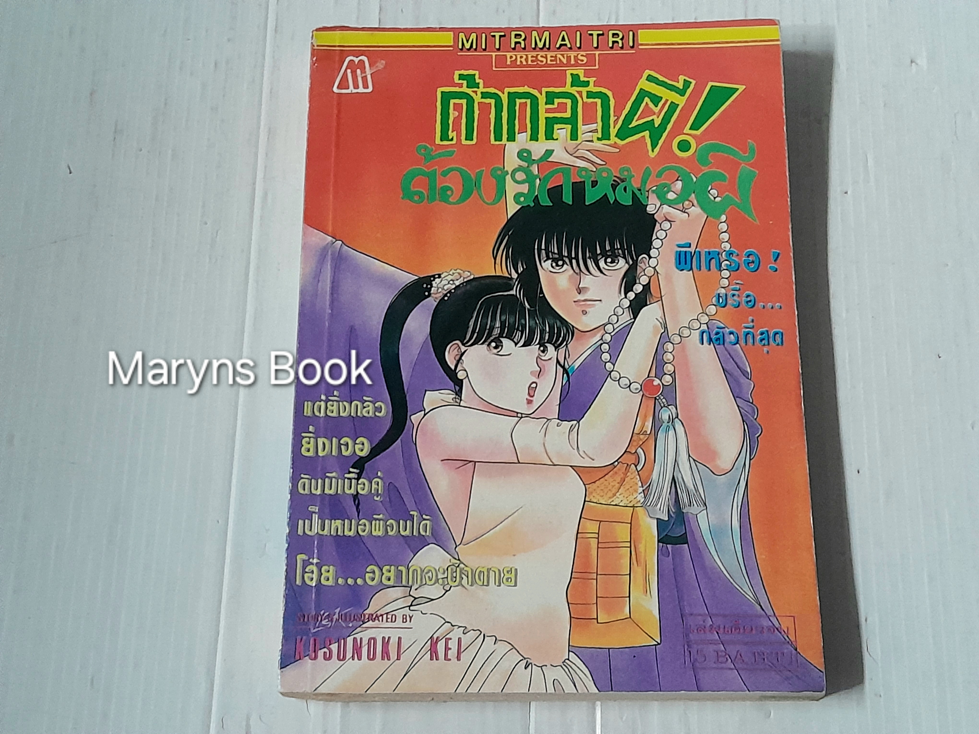 ถ้ากลัวผี! ต้องรักหมอผี (เล่มเดียวจบ) / Kusunoki Kei