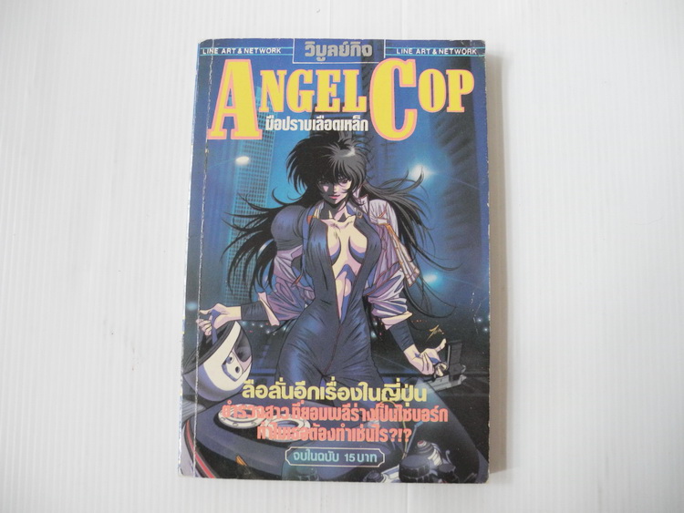 ANGEL COP มือปราบเลือดเหล็ก (จบในฉบับ)