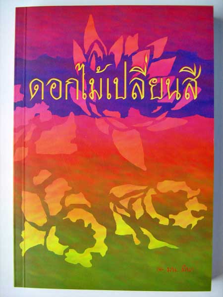 ดอกไม้เปลี่ยนสี / มน. มีนา