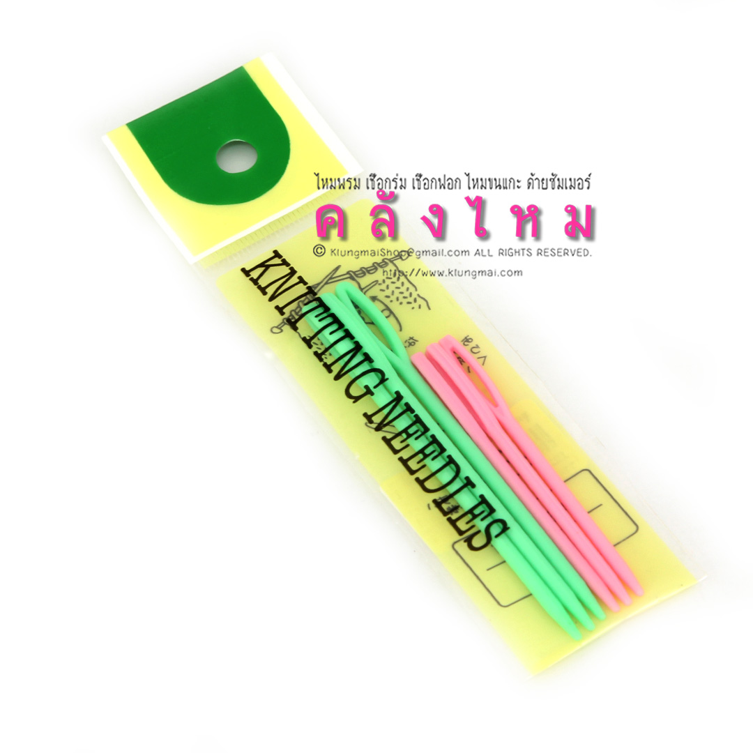 เข็มเย็บไหมพรมพลาสติก (แพ็ค 6 ชิ้น)