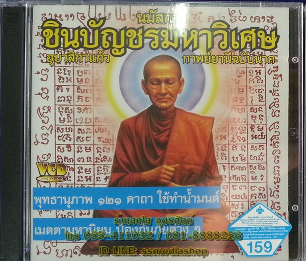 VCD นมัสการชินบัญชรมหาวิเศษ อุบาสิกาแก้ว กาพย์ยานีฉบับนาค