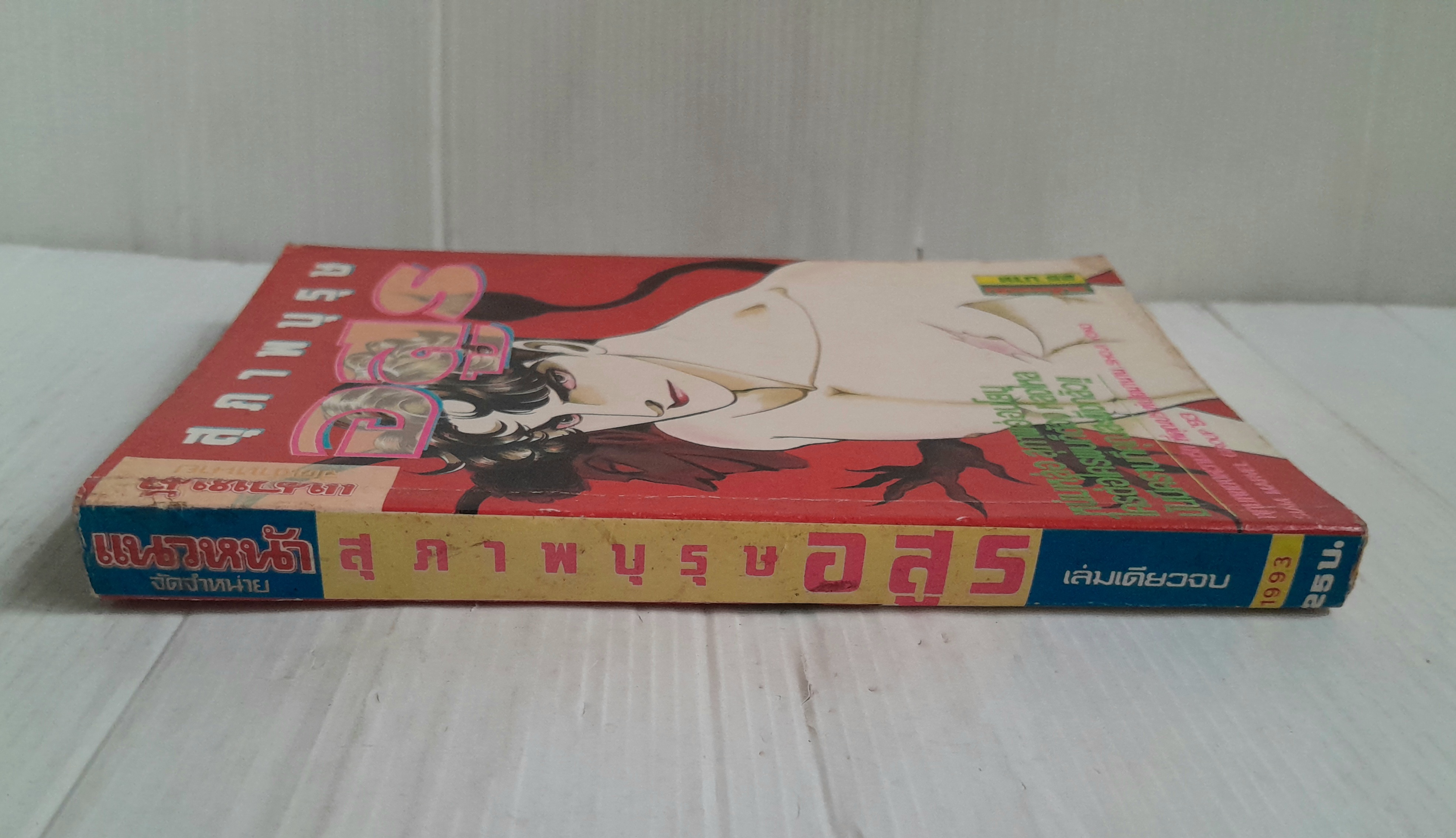 สุภาพบุรุษอสูร (จบในฉบับ) / Shoji Yoko