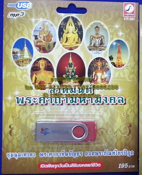 USB สวดมนต์พระคาถามหามงคล