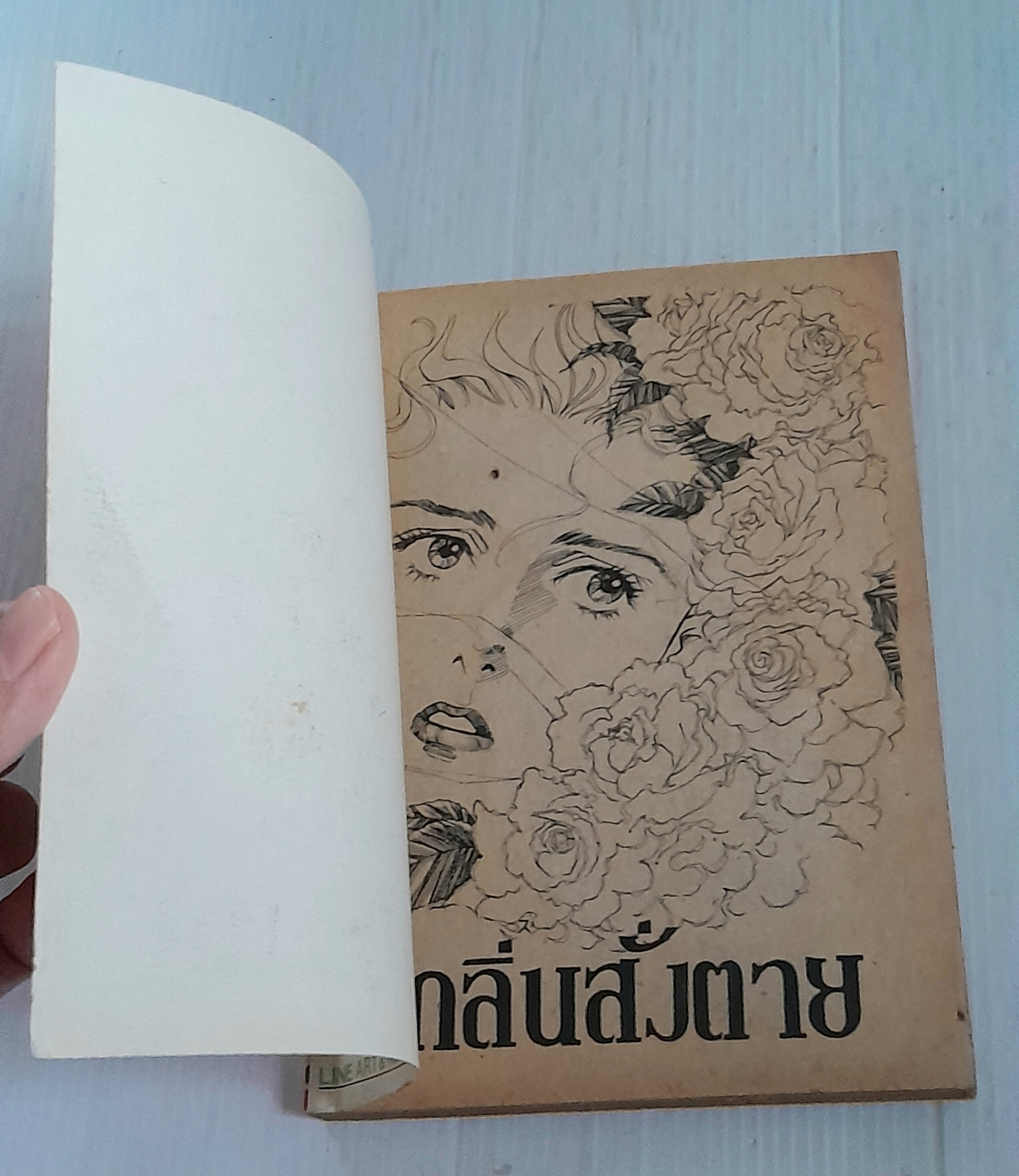 กลิ่นสั่งตาย (เล่มเดียวจบ)