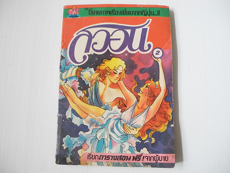 สวอน เล่ม 2