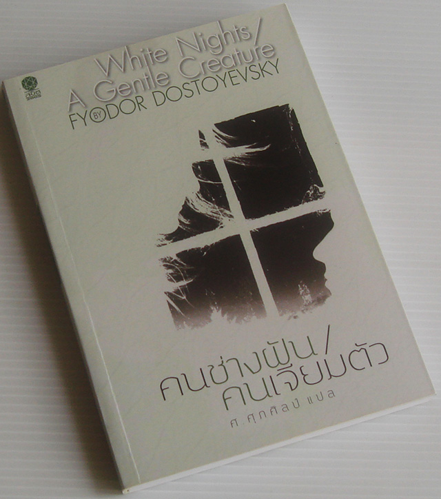 คนช่างฝัน คนเจียมตัว / Fyodor Dostoyevsky / ศ. ศุภศิลป์