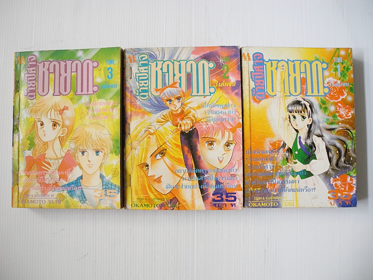 ด้ายปีศาจซายากะ 3 เล่มจบ / Okamoto Yuri