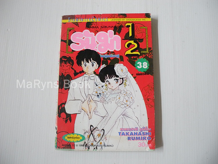 รันม่า 1/2 ไอ้หนุ่มกังฟูเล่ม 38 (เล่มจบ) / Rumiko Takahashi
